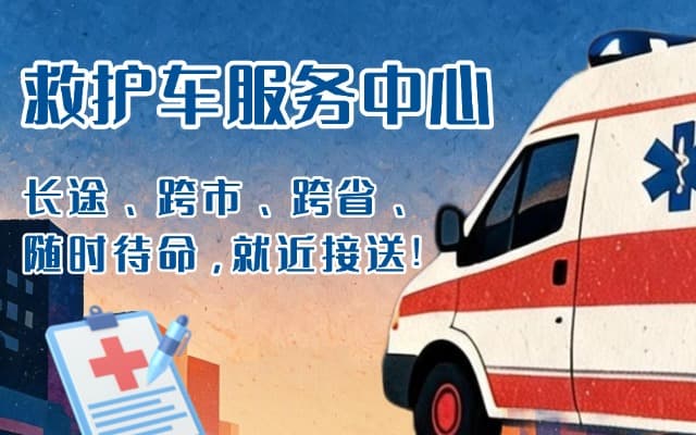 保靖救护车出租